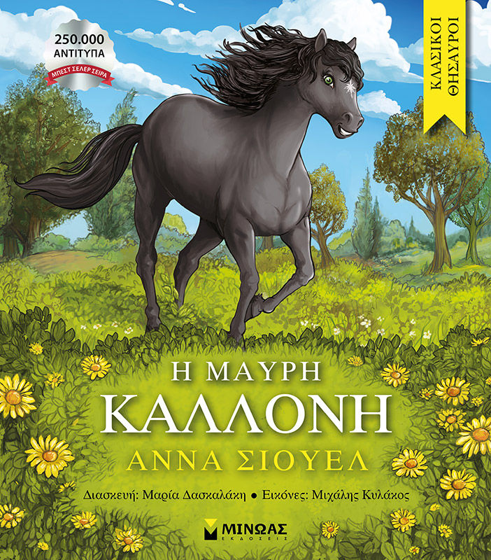 Η μαύρη καλλονή, , Anna Sewell, Μίνωας, 2025